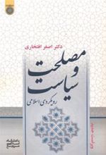 کتاب مصلحت و سیاست