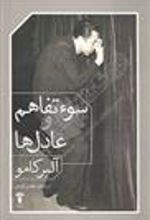 کتاب سوء تفاهم و عادل ها