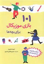 کتاب 101 بازی موزیکال برای بچه ها