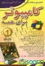 کتاب کامپیوتر برای همه (1)