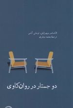 کتاب دو جستار در روان کاوی