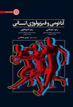 کتاب آناتومی و فیزیولوژی انسانی