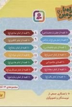 کتاب مجموعه 140 قصه همراه با معصومین (ع)