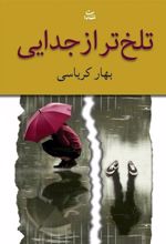 کتاب تلخ تر از جدایی