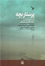 کتاب پرستار بچه