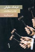 کتاب فرهنگ حقوقی لغات و اصطلاحات
