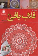 کتاب دنیای هنر قلاب بافی 410