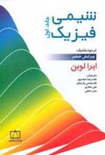 کتاب شیمی فیزیک 1