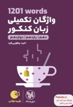 1201 واژگان تکمیلی زبان کنکور لقمه طلایی