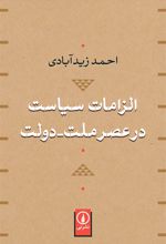 کتاب الزامات سیاست در عصر ملت-دولت