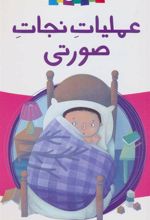 کتاب عملیات نجات صورتی