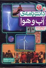 کتاب دانش نامه ی آب و هوا