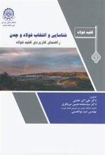 کتاب شناسایی و انتخاب فولاد و چدن