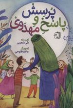 کتاب پرسش و پاسخ مهدوی