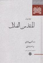 کتاب المنقذ من الضلال