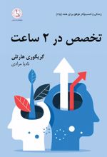 کتاب تخصص در ۲ ساعت: در هر چیزی