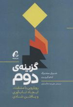 کتاب گزینه ی دوم