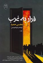 کتاب فرار به غرب