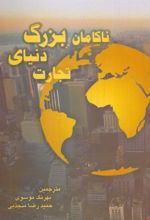 کتاب ناکامان بزرگ دنیای تجارت