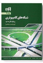 کتاب شبکه های کامپیوتری