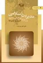 کتاب مدیریت اسلامی 2