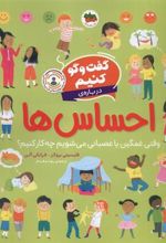 کتاب گفت و گو کنیم درباره ی احساس ها