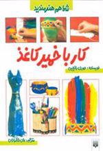 کتاب کار با خمیرکاغذ