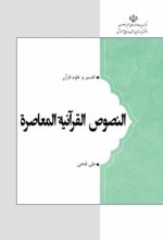 جلد کتاب النصوص القرآنیه المعاصره