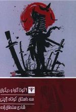 کتاب سه داستان کوتاه ژاپنی