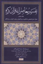 کتاب تفسیر معاصرانه قرآن کریم (جلد ششم)