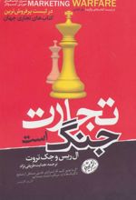 کتاب تجارت جنگ است