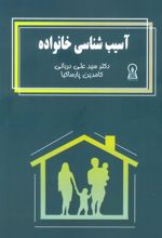 کتاب آسیب شناسی خانواده