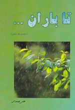 جلد کتاب تا باران ...