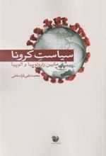 کتاب سیاست کرونا