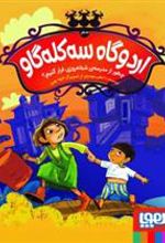 کتاب اردوگاه سه کله گاو صفر