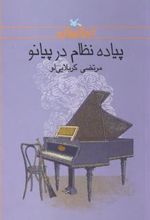 کتاب پیاده نظام در پیانو