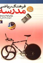 کتاب فرهنگ ریاضی مدرسه