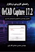 کتاب راهنمای کاربردی نرم افزار OrCAD Capture 17.2