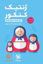 ژنتیک کنکور لقمه طلایی