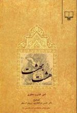 کتاب هشت بهشت
