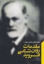 کتاب مقدمات روانشناسی فروید