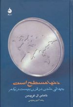 کتاب دنیا مسطح است