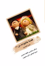 جلد کتاب قصه‌ی خانواده‌ی من (۴)