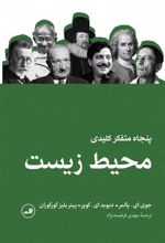 کتاب پنجاه متفکر کلیدی محیط زیست