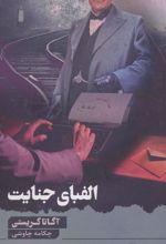 کتاب الفبای جنایت