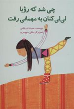 کتاب چی شد که رویا لی لی کنان به مهمانی رفت