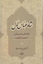 کتاب شاه عباس اول (جلد 2)