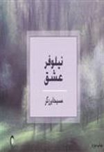 کتاب نیلوفر عشق