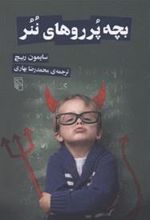 کتاب بچه پرروهای ننر