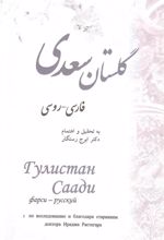 کتاب گلستان سعدی